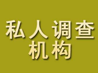 随县私人调查机构